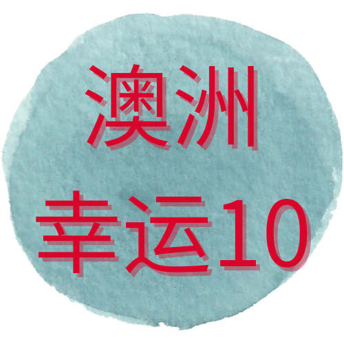 澳洲幸运10